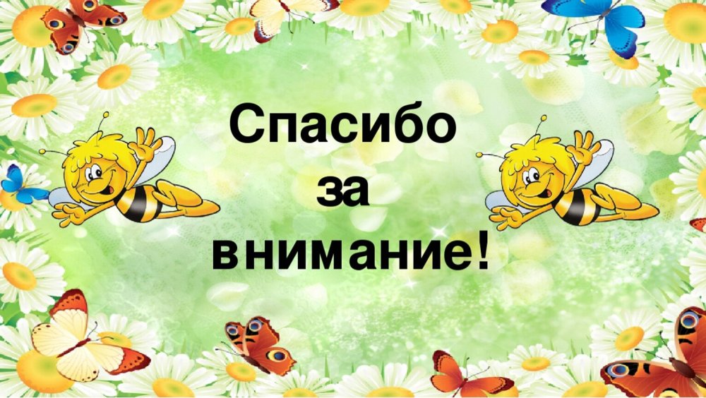 Спасибо за внимание пчела