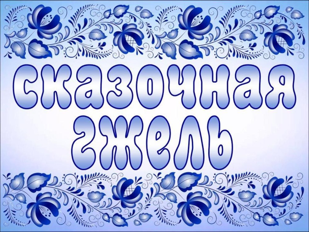 Гжельская роспись растительный узор