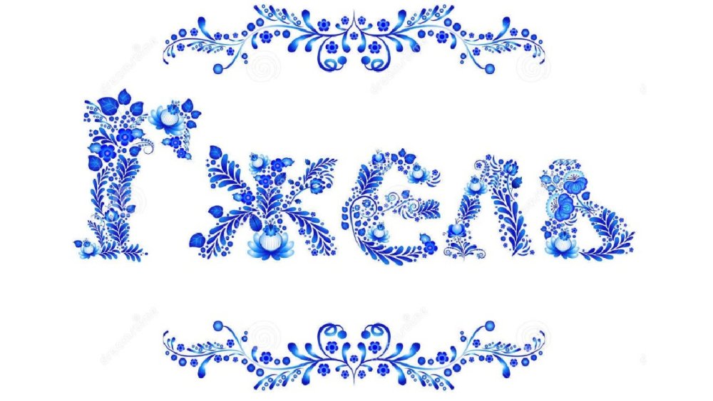 Орнаментальная стилистика Гжель