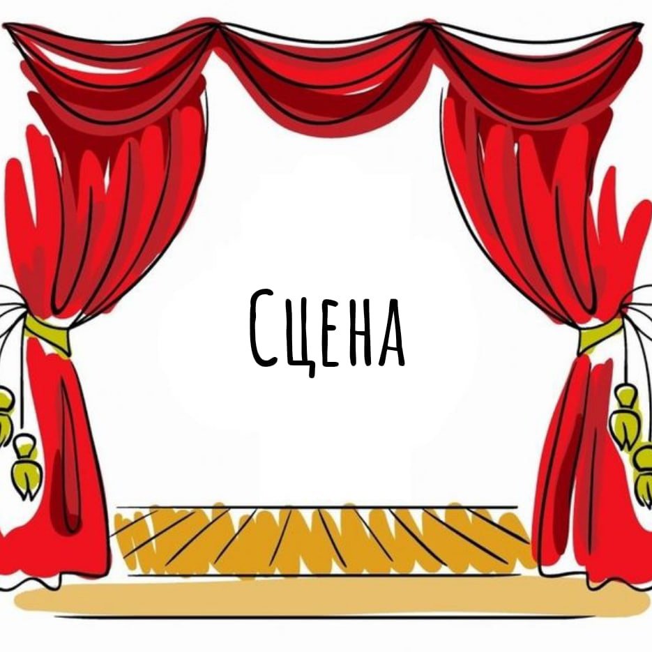 Нарисовать сцену