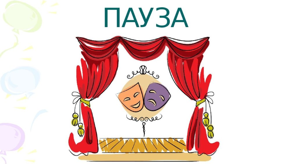 Клоун занавес