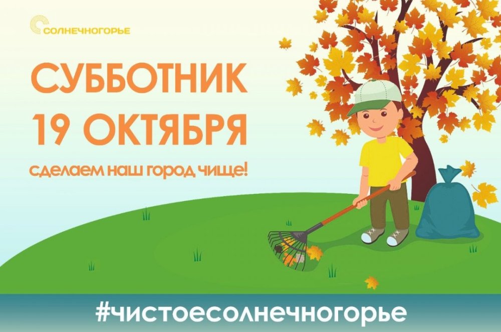 Субботник фон