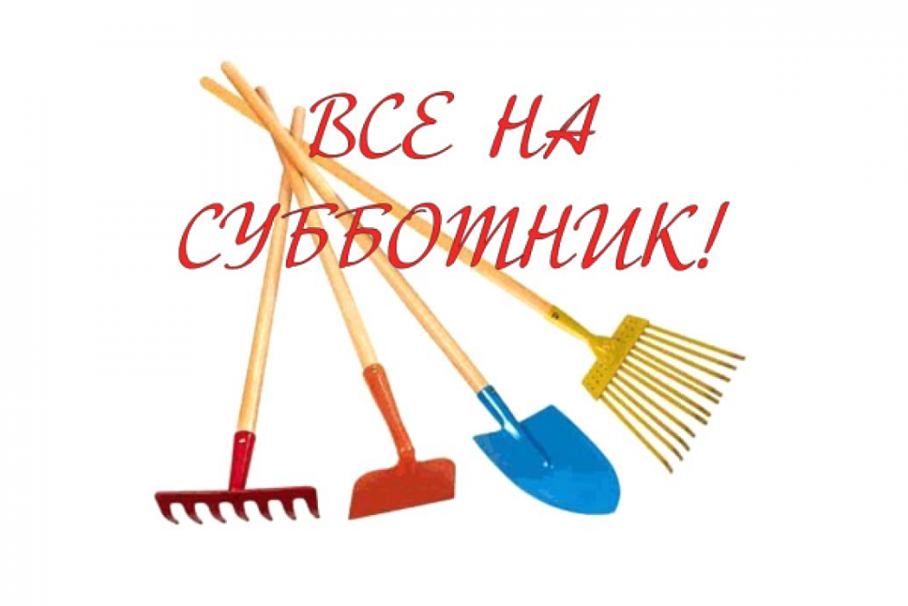 Приглашаем на субботник