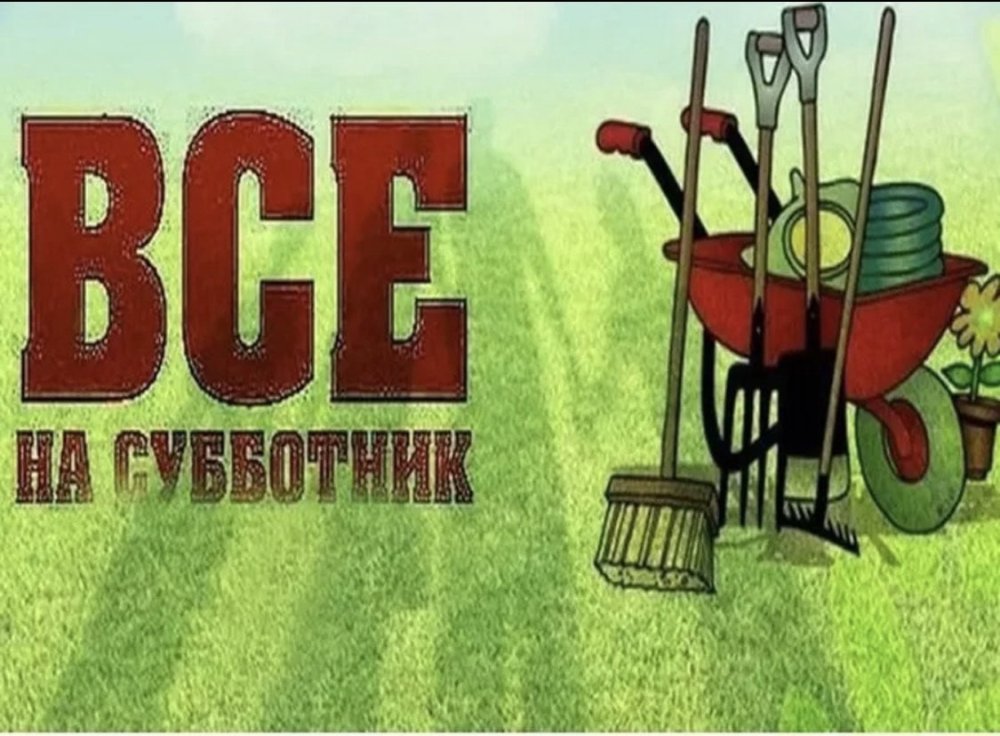 Смешной субботник