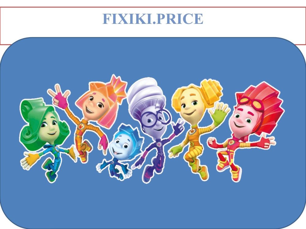 Персонажи Фиксиков