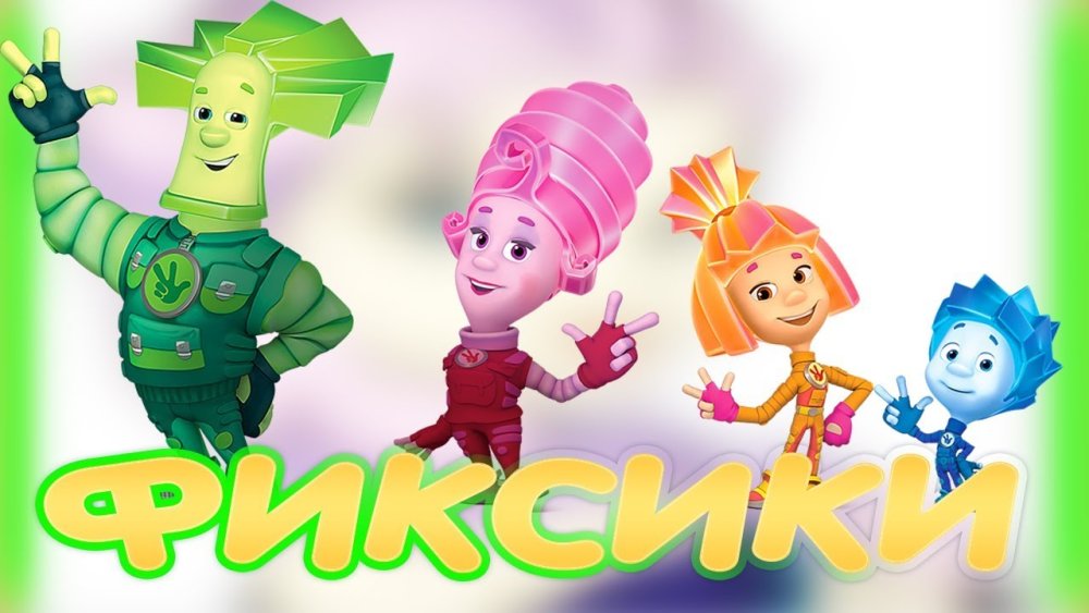 Фиксики большой секрет Верта