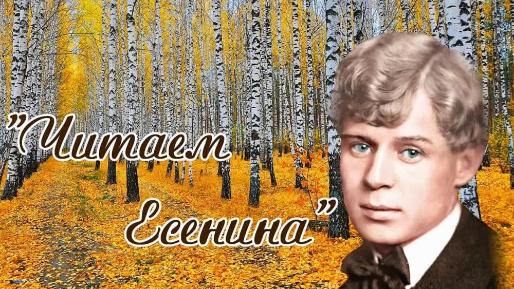 Сергей Есенин