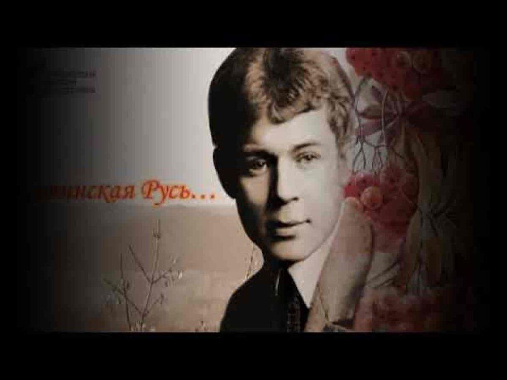 И вспоминается мне Есенинский