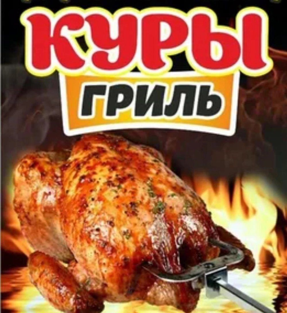 Курица гриль на улице