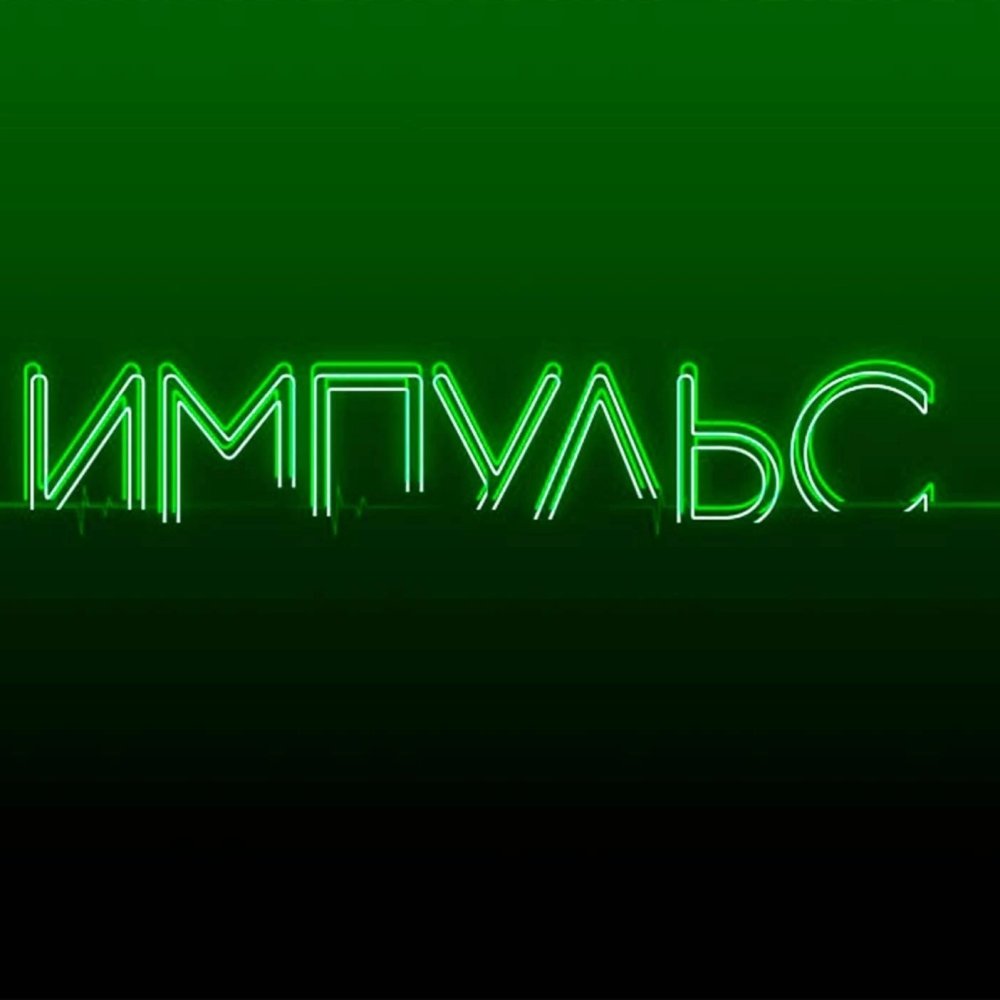 Импульс