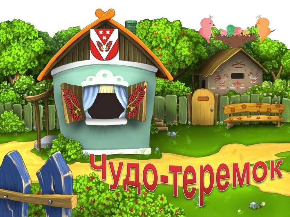 Домик для сказки Теремок