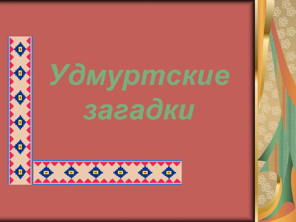 Марийские узоры