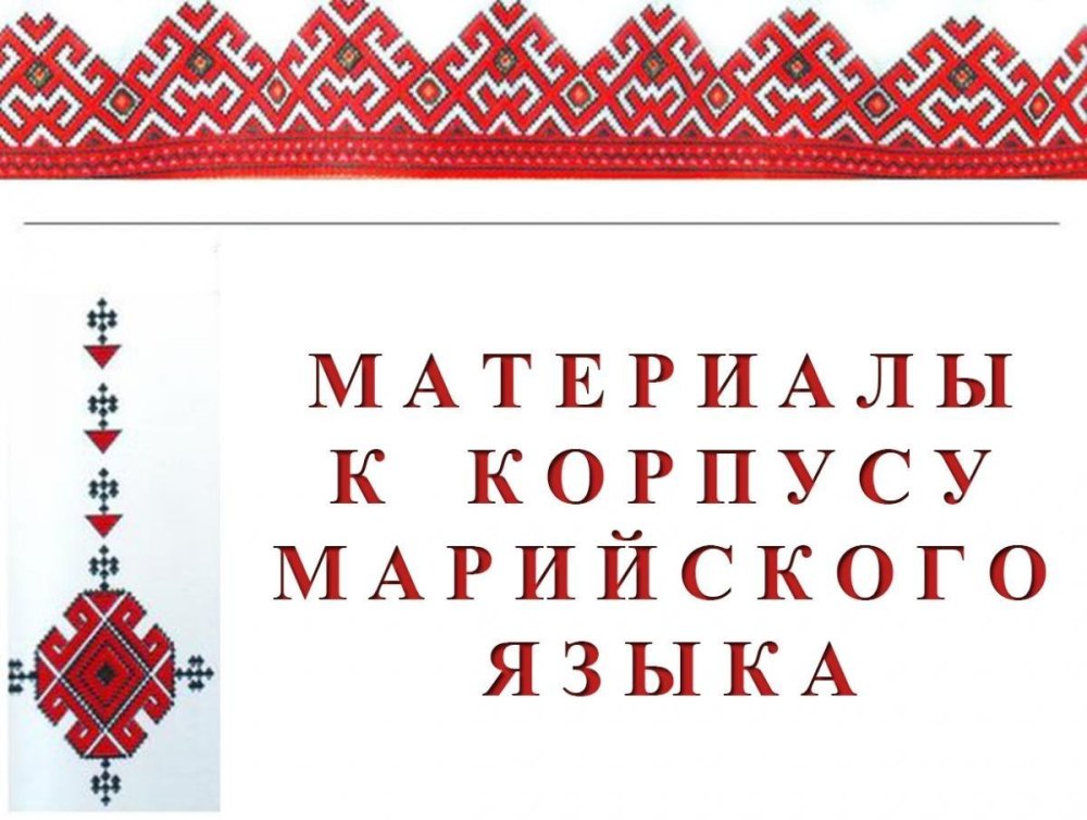 Мордовские узоры для презентации