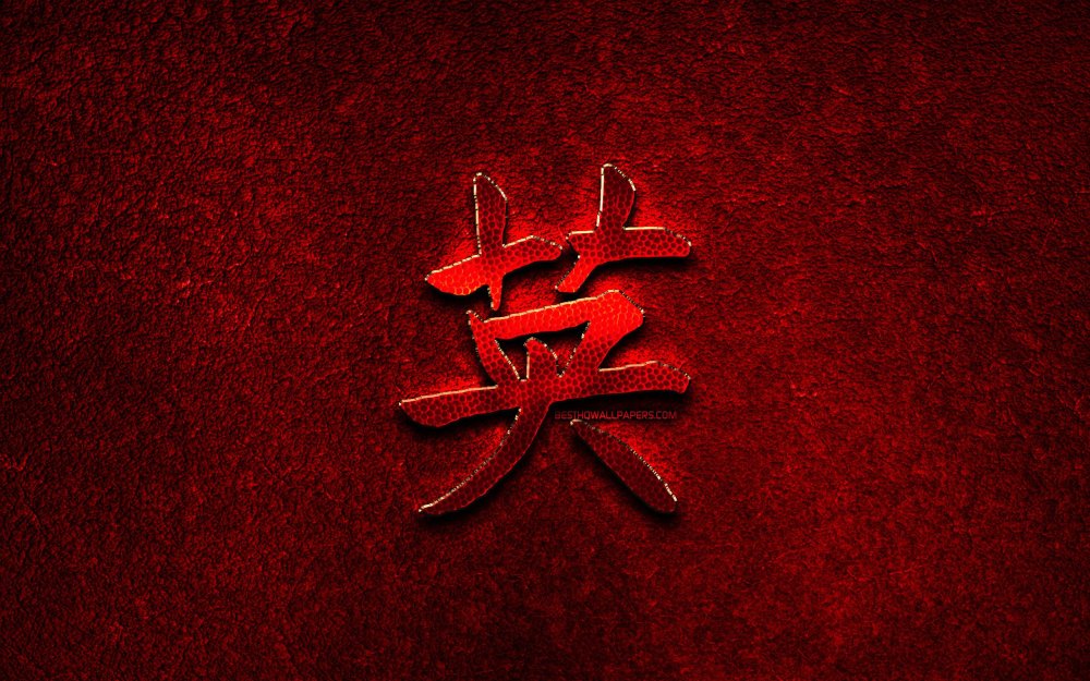 Красный дракон иероглиф китайский