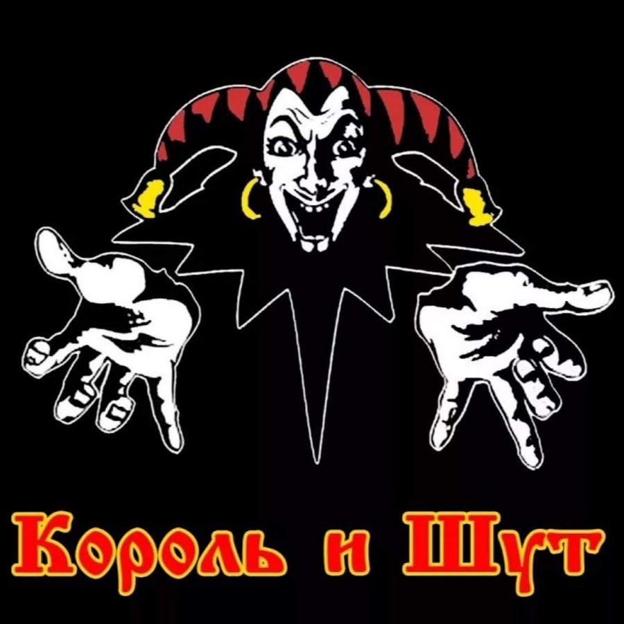 Группа Король и Шут группа