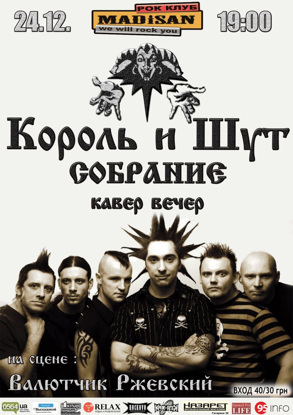 Король и Шут Горшенев