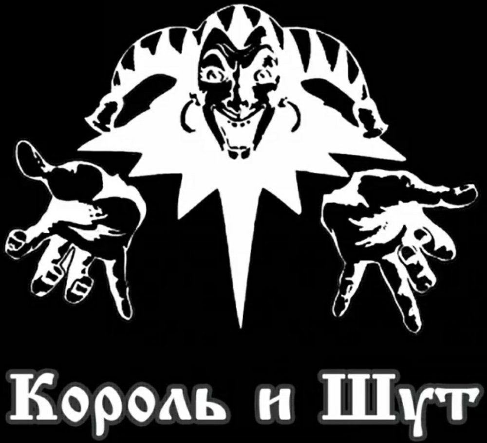Группа Король и Шут