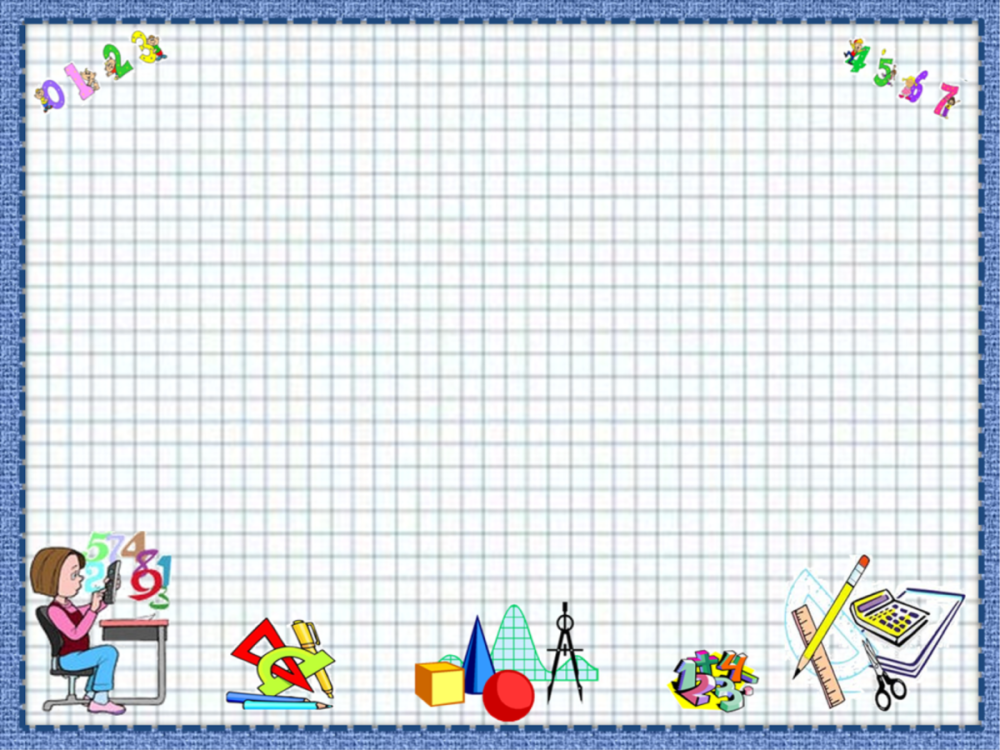 Фон математический для дошкольников