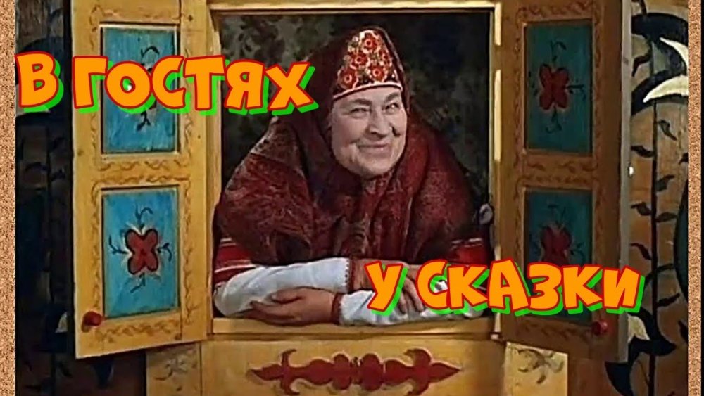 Бабушка из сказки в окошке