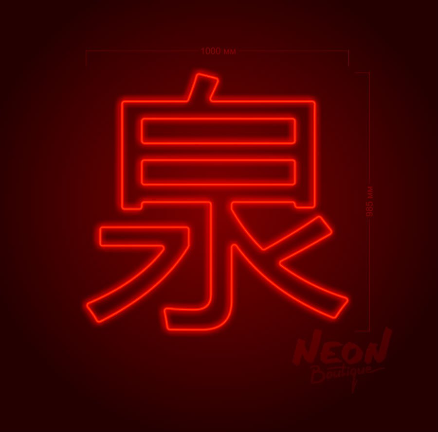 Китайские символы неон