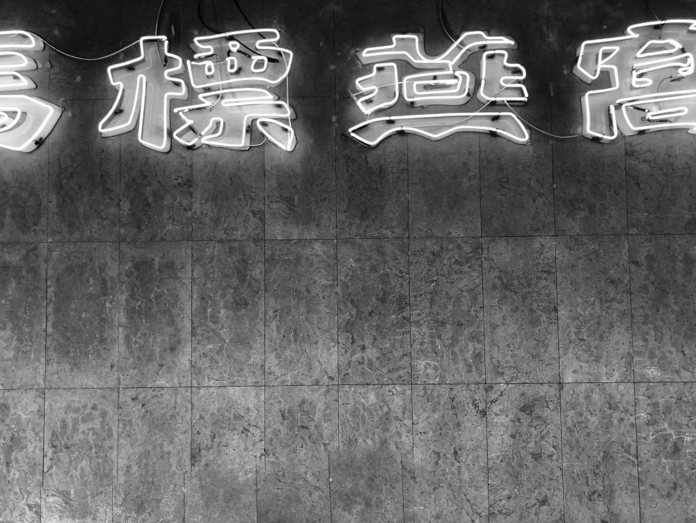 Неоновая вывеска иероглифы