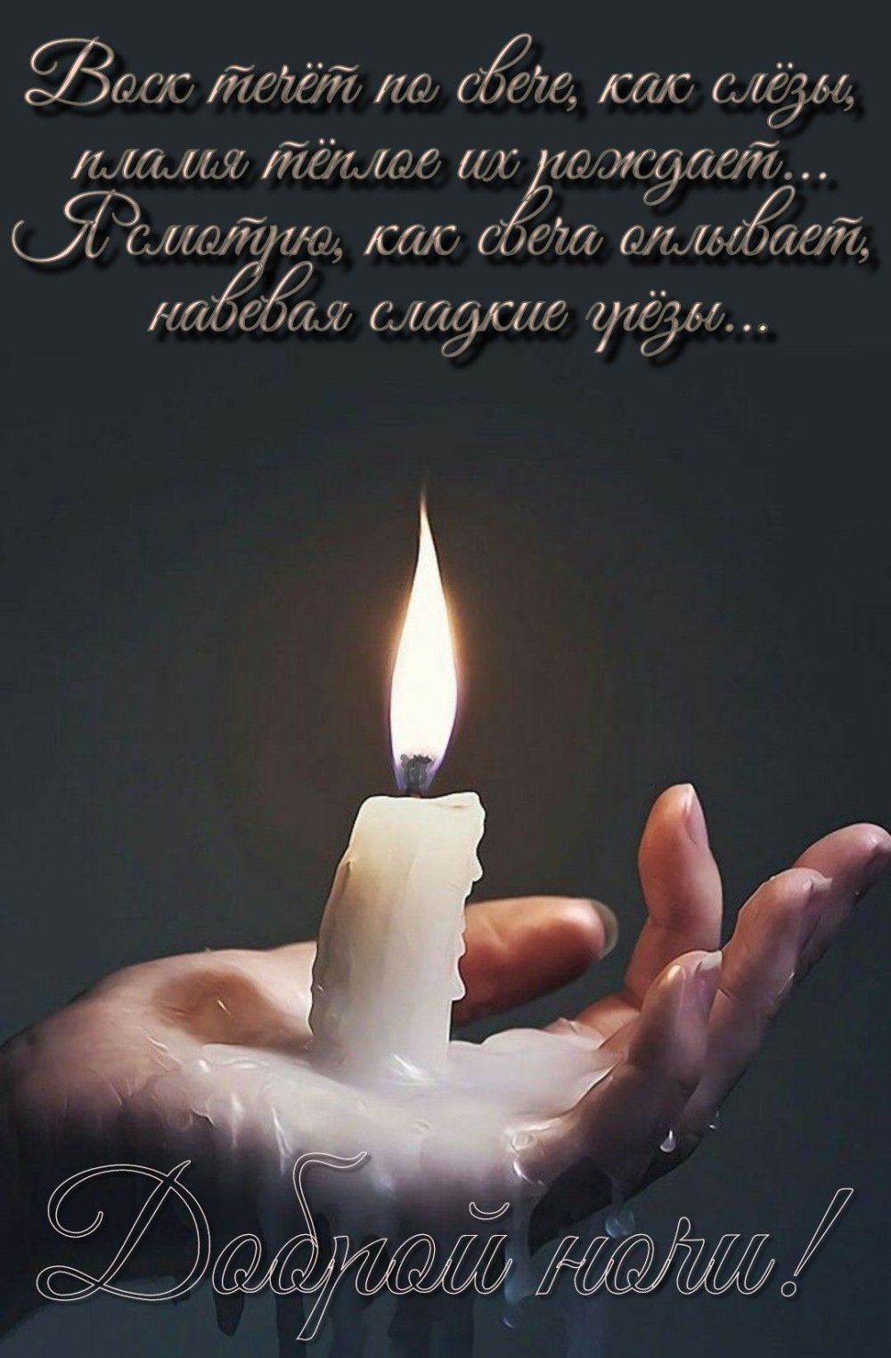 Горящая свеча в руках
