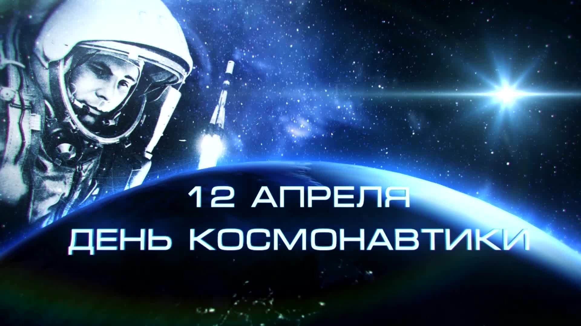 Когда в россии отмечают день космонавтики. День космонавтики. 12 Апреля. День Космонавта. День космонавтики картинки.