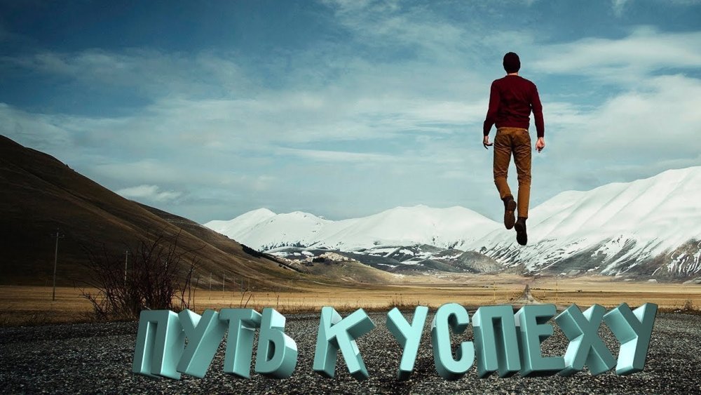 Человек намвершине успеха