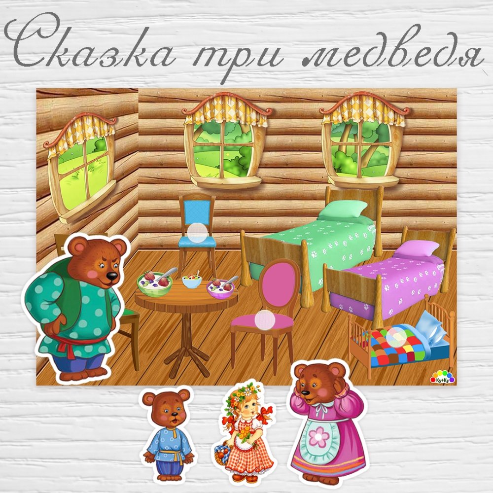 Три медведя сказки