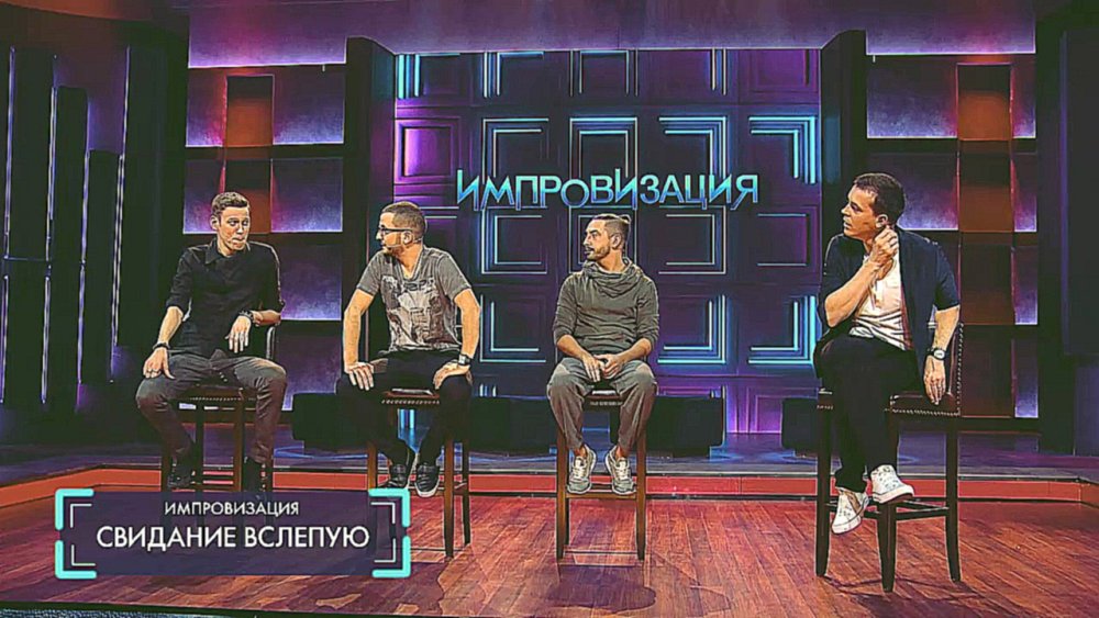 Импровизация свидание вслепую