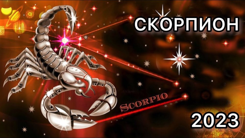 Звездный Скорпион