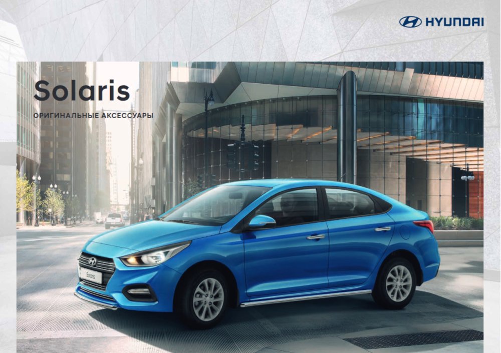 Аксессуары на Хендай Солярис 2019