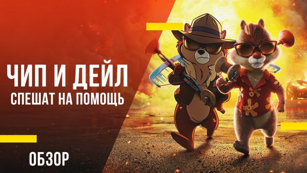 Chip ’n Dale Rescue Rangers