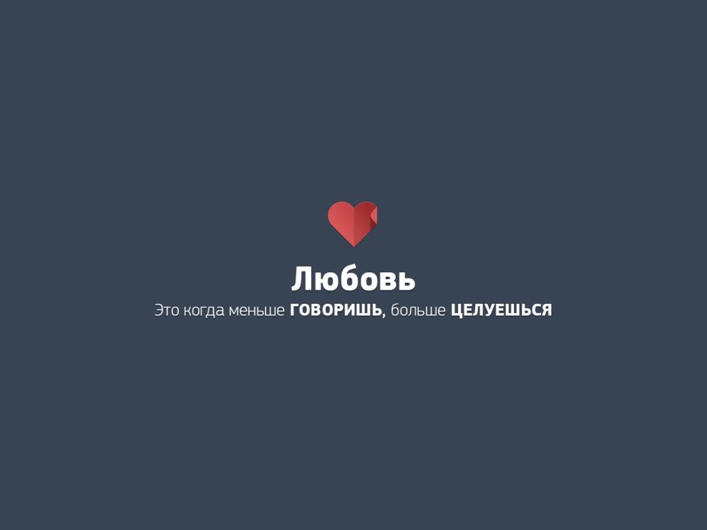 Обои на телефон с Цитатами про любовь