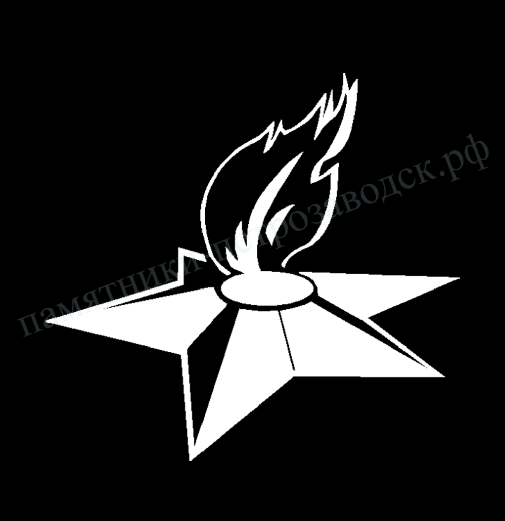 Вечный огонь силуэт