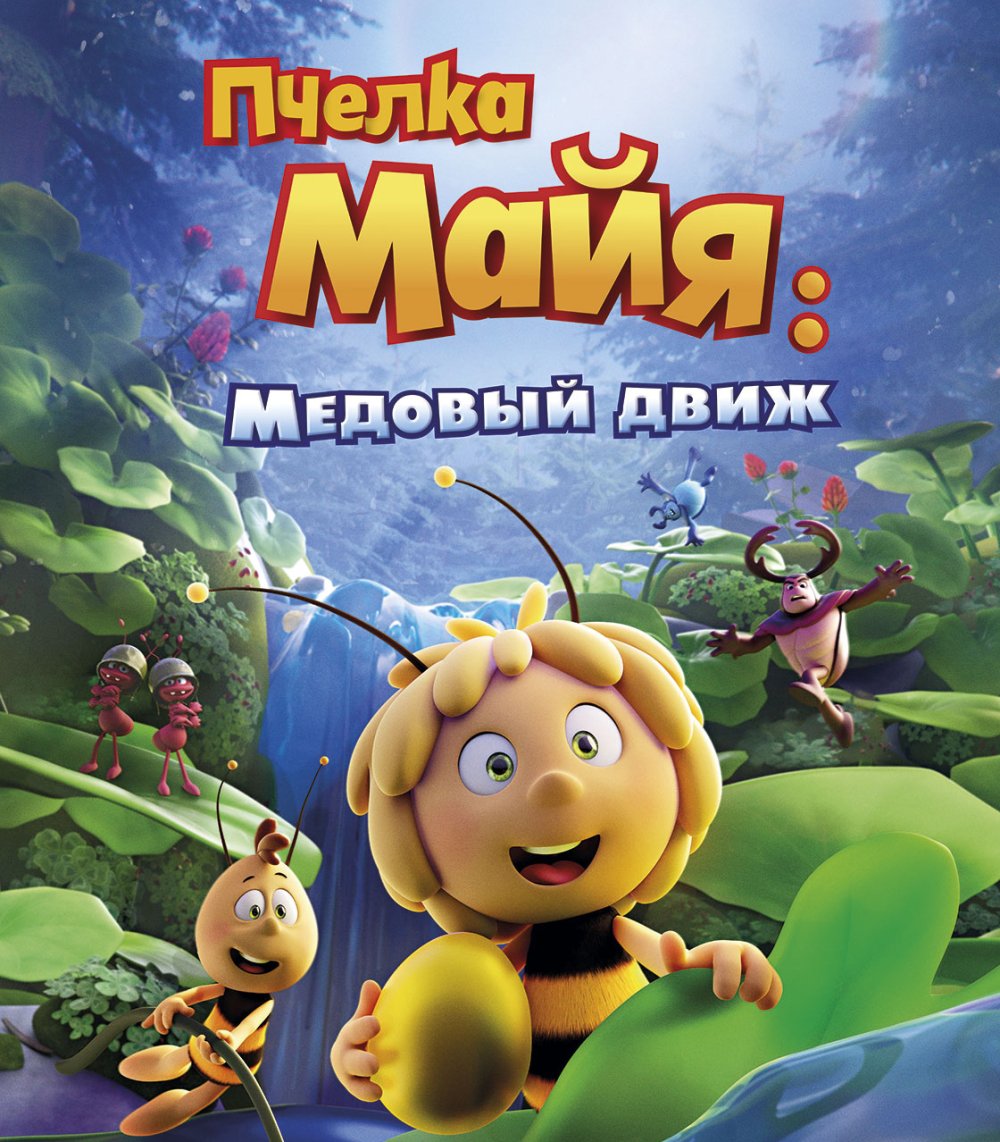 Пчелка Майя Постер
