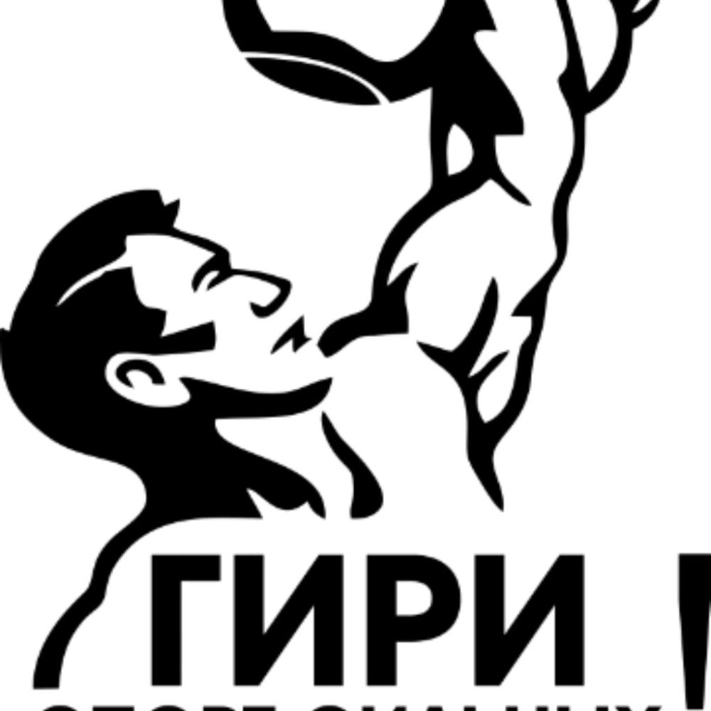 Гиревой спорт