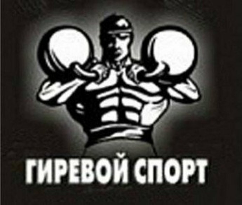 Гиревой спорт