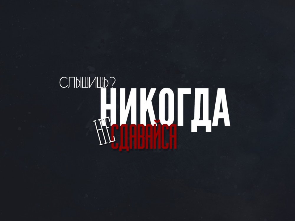 Мотивирующие обои