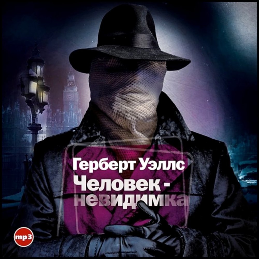 Незаметный человек