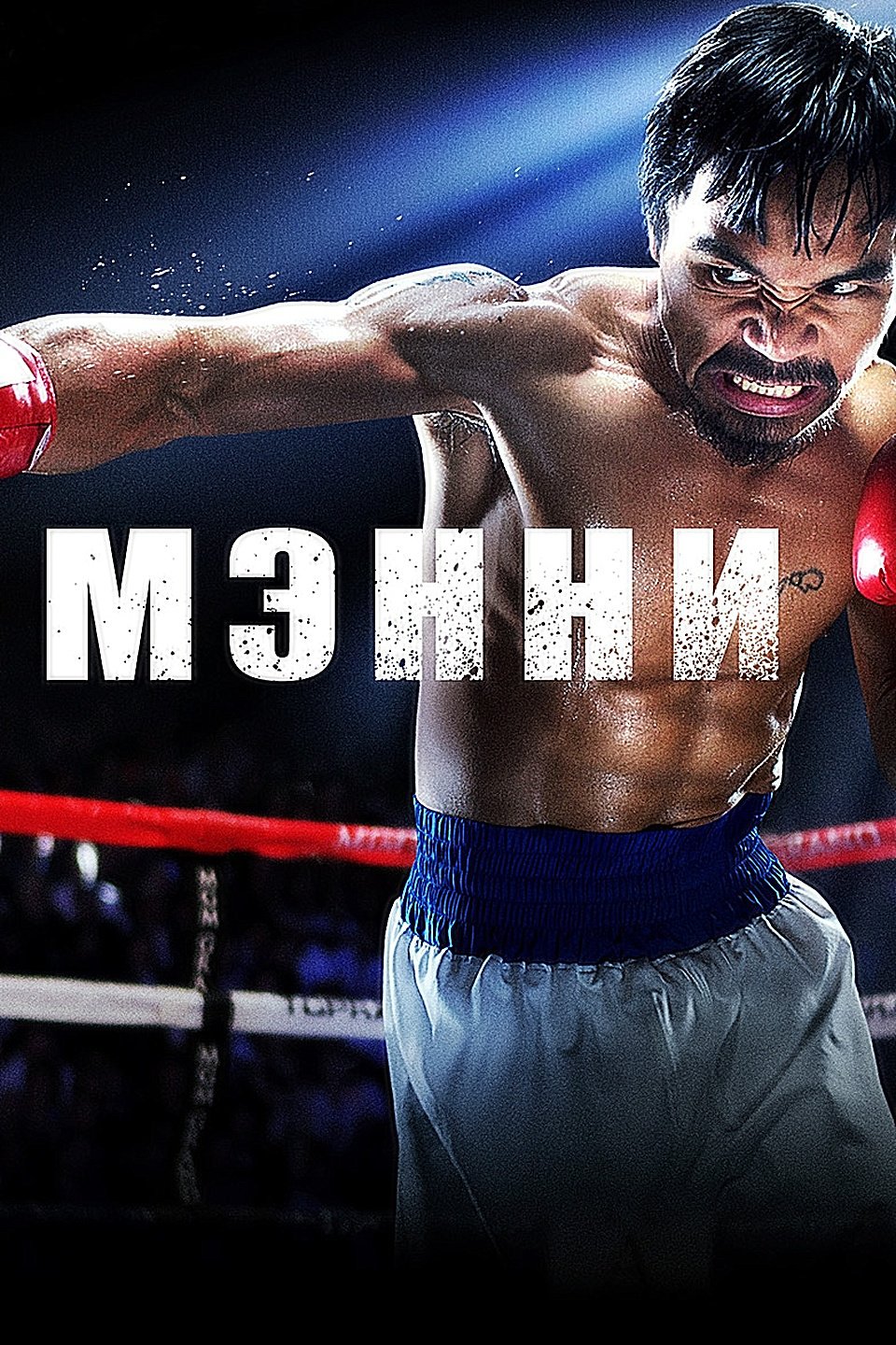 Мэнни Пакьяо бокс