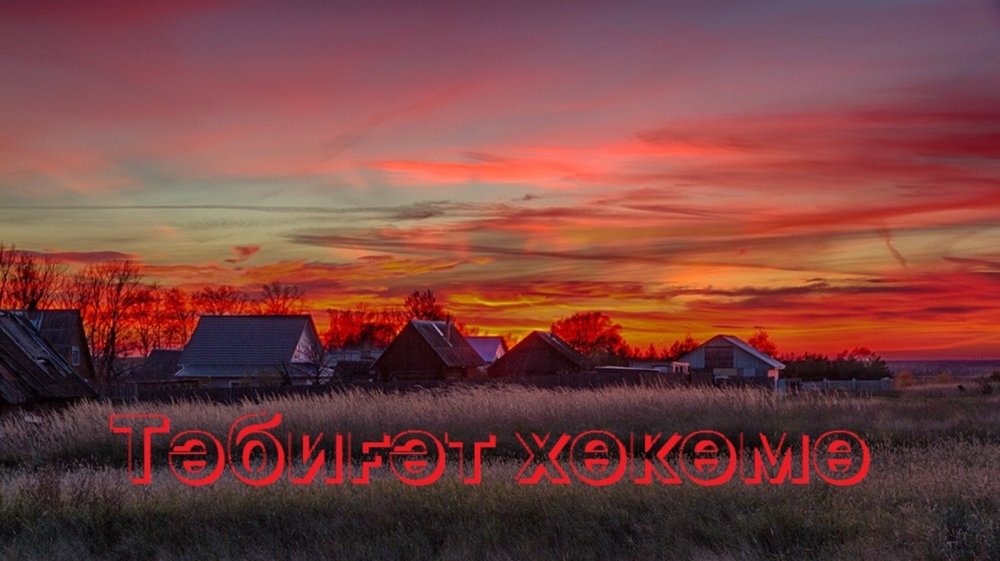 Закат в деревне