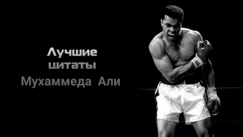 Мухаммед Али Impossible is nothing