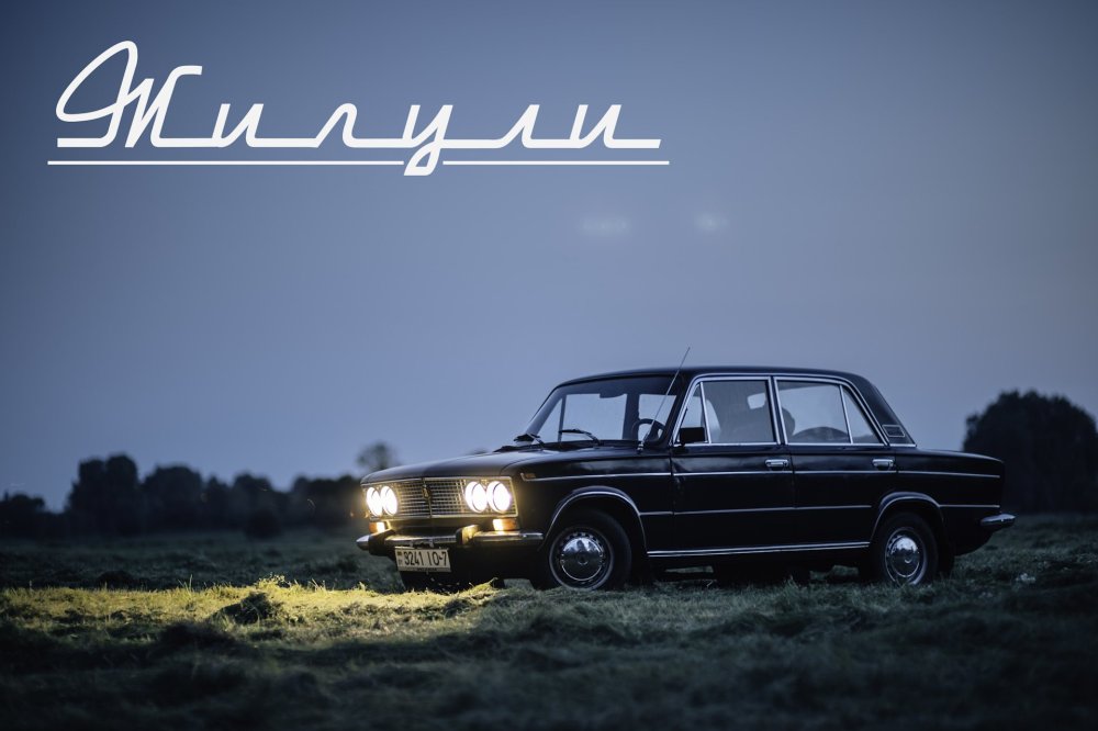 ВАЗ 2103 ночью