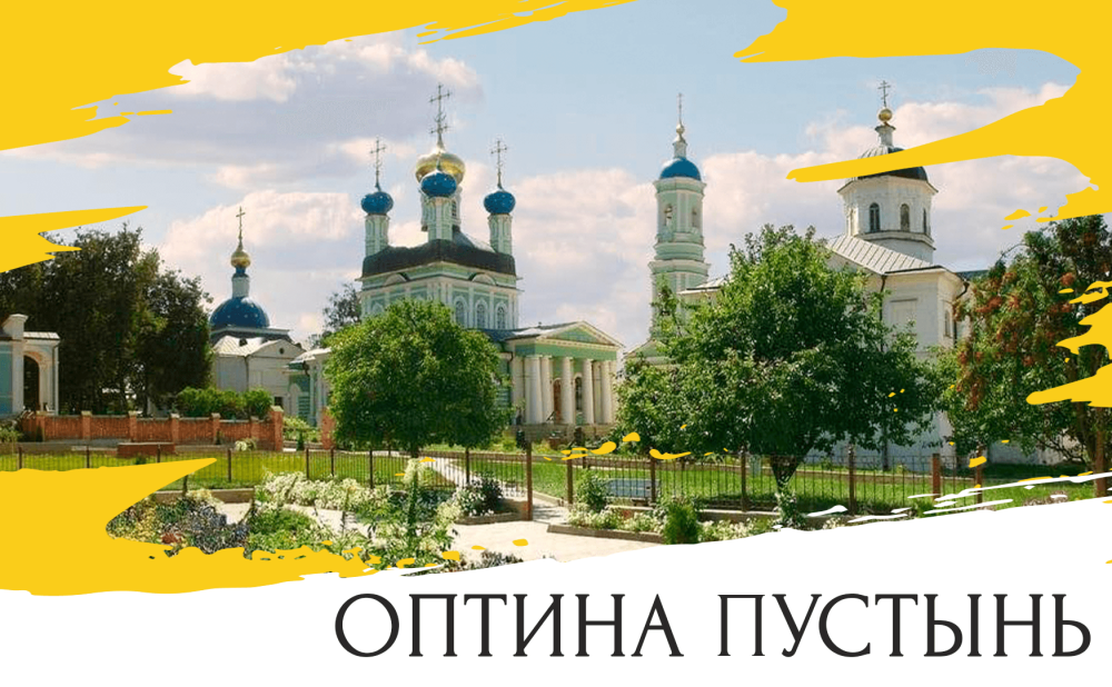 Козельск монастырь Оптина пустынь