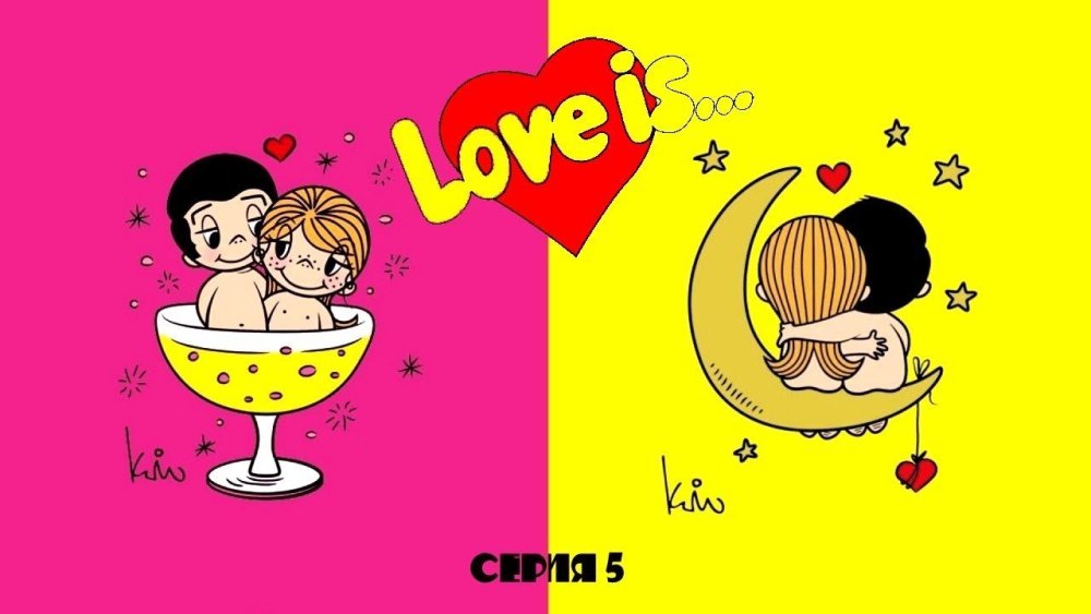 Love is рисунок