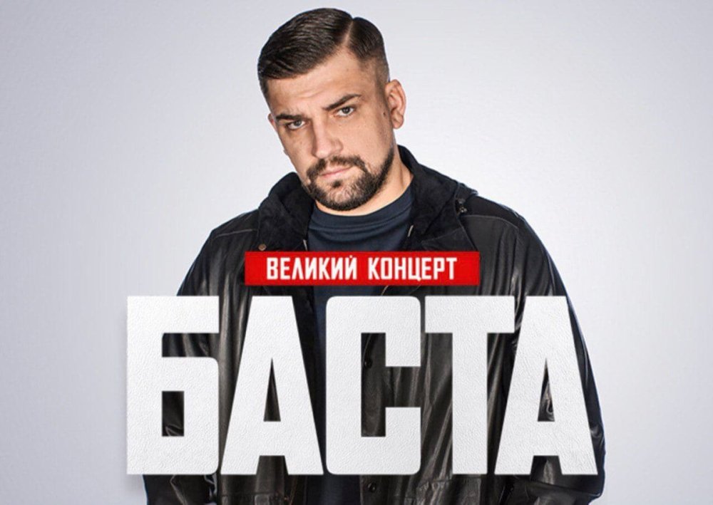 Рэпер Баста