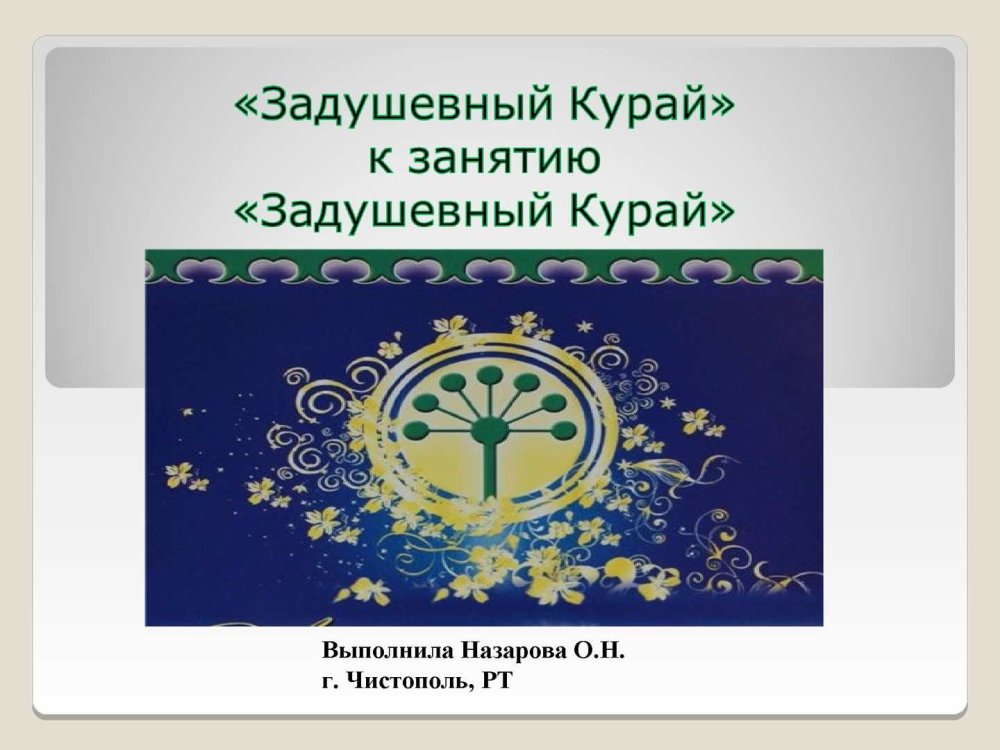 Курай, дягиль, борщевик