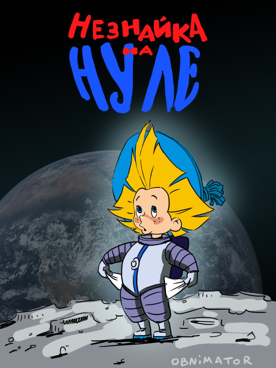 Знайка из Незнайки