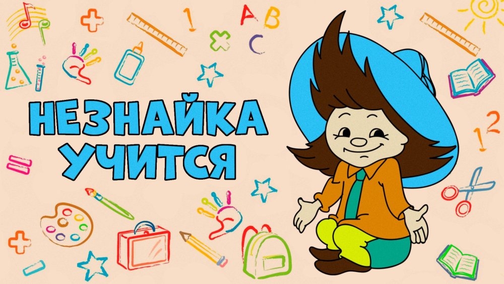 Незнайка на Луне